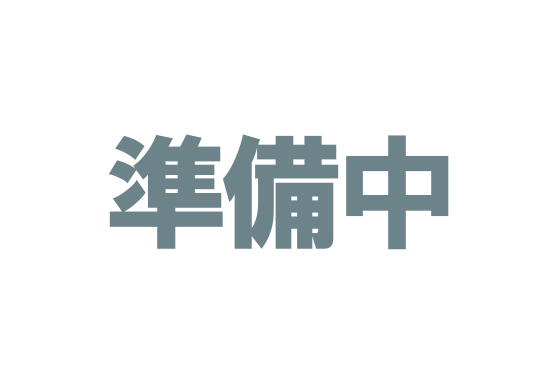 準備中